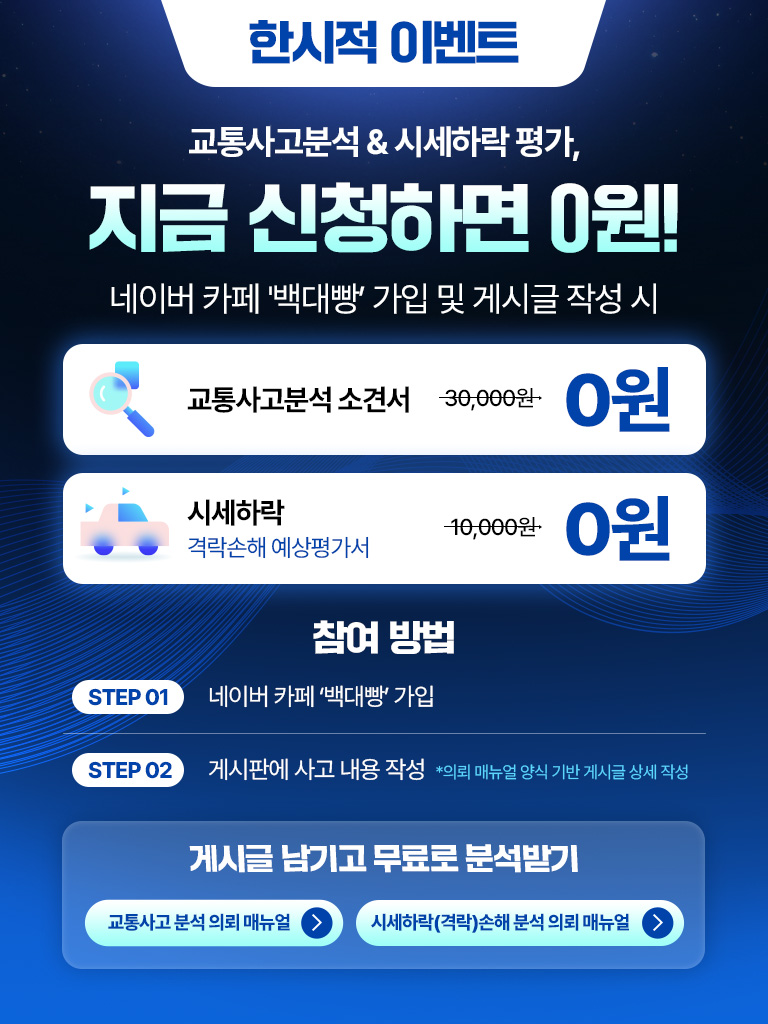 한시적 이벤트 - 교통사고분석 & 시세하락 평가 무료 신청